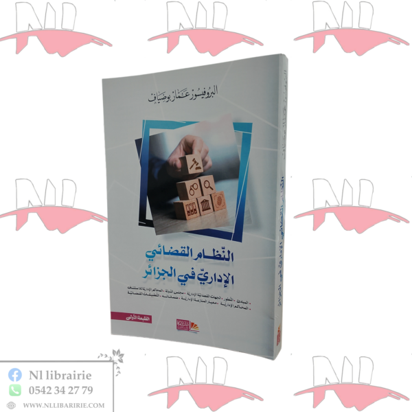 النظام القضائي الإداري في الجزائر