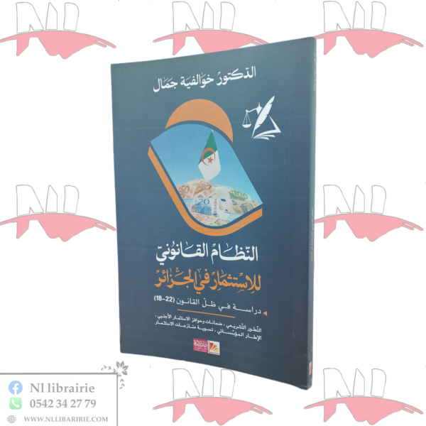 النظام القانوني للإستثمار في الجزائر دراسة في ظل القانون 22-18
