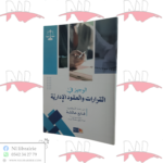 الوجيز في القرارات والعقود الإدارية