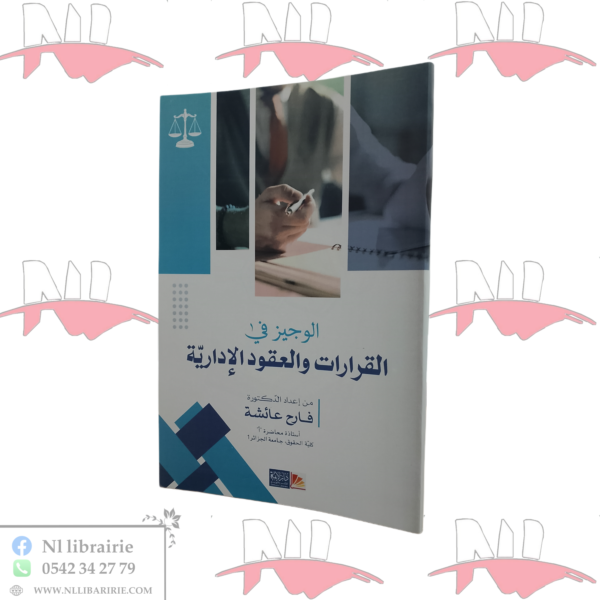 الوجيز في القرارات والعقود الإدارية