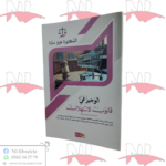 الوجيز في قانون الإستهلاك