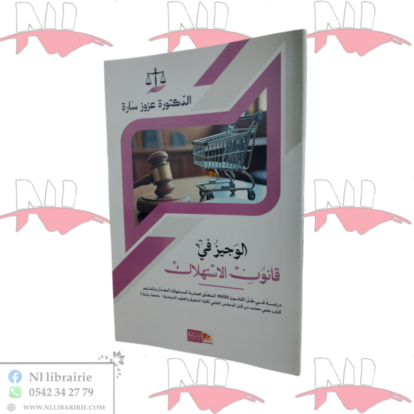 الوجيز في قانون الإستهلاك