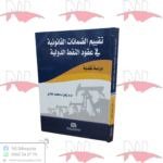 تقييم الضمانات القانونية في عقود النفط الدولية