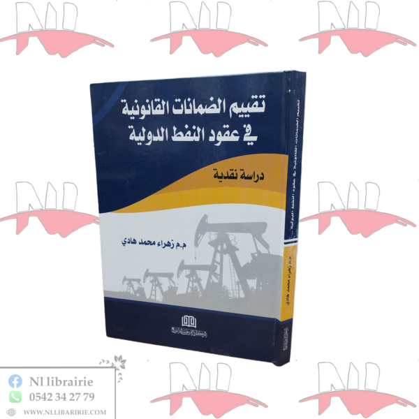 تقييم الضمانات القانونية في عقود النفط الدولية