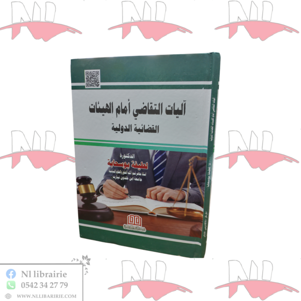 آليات التقاضي أمام الهيئات القضائية الدولية