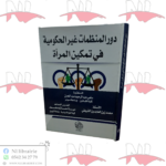 دور المنظمات غير الحكومية في تمكين المرأة