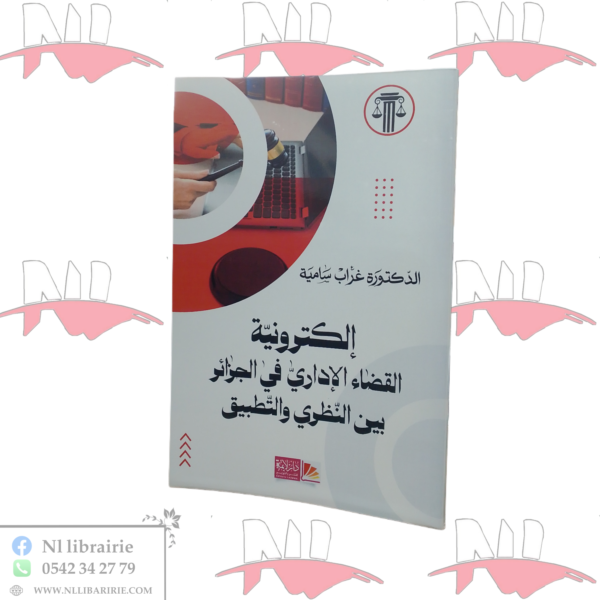 إلكترونية القضاء الإداري في الجزائر بين النظري والتطبيق