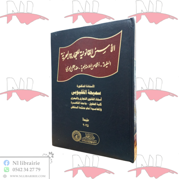 الأسس القانونية للتجارة البحرية