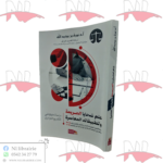 علم ضحايا الجريمة و تطبيقاته المعاصرة