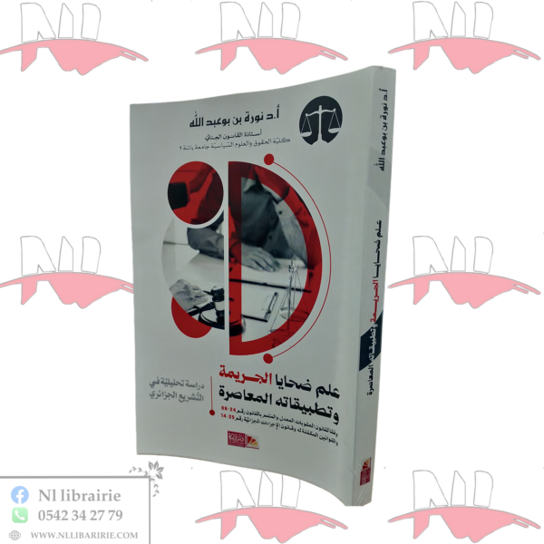 علم ضحايا الجريمة و تطبيقاته المعاصرة