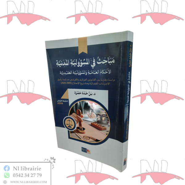 مباحث في المسؤولية المدنية الأحكام العامة و المسؤولية العقدية