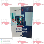 الإدارة المحلية في التشريع الجزائري