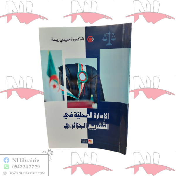 الإدارة المحلية في التشريع الجزائري