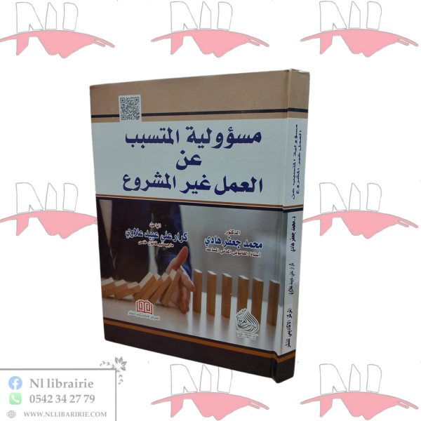 مسؤولية المتسبب عن العمل غير المشروع