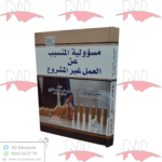 مسؤلية المتسبب عن العمل غير المشروع