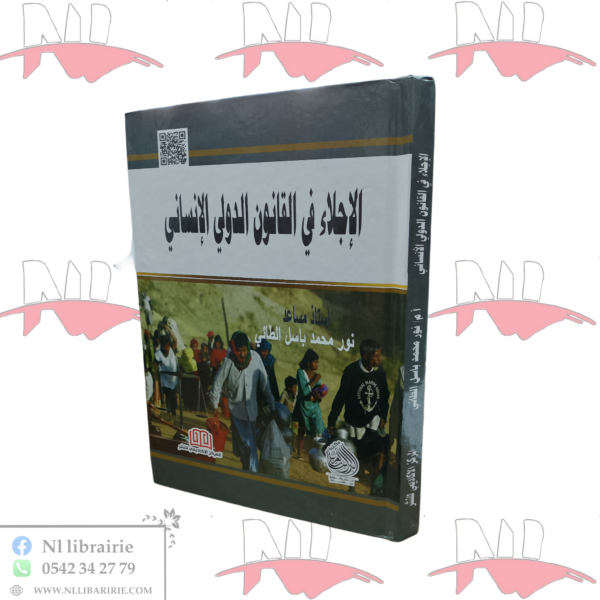 الإجلاء في القانون الدولي الإنساني