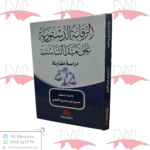 الرقابة الدستورية على مبدأ التناسب