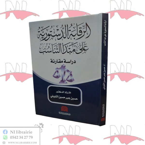 الرقابة الدستورية على مبدأ التناسب