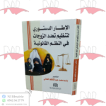 الإطار الدستوري لتنظيم تعدد الزوجات في النظم القانونية