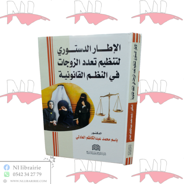الإطار الدستوري لتنظيم تعدد الزوجات في النظم القانونية
