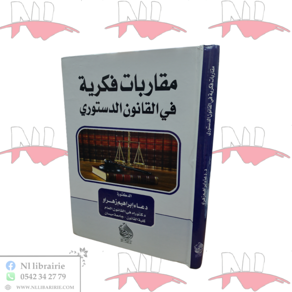 مقاربات فكرية في القانون الدستوري