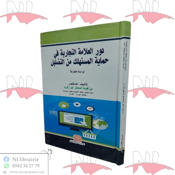 دور العلامة التجارية في حماية المستهلك من التضليل