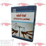 العدالة الإنتقالية و تطبيقاتها المعاصرة في ظل أحكام القانون الدولي الإنساني