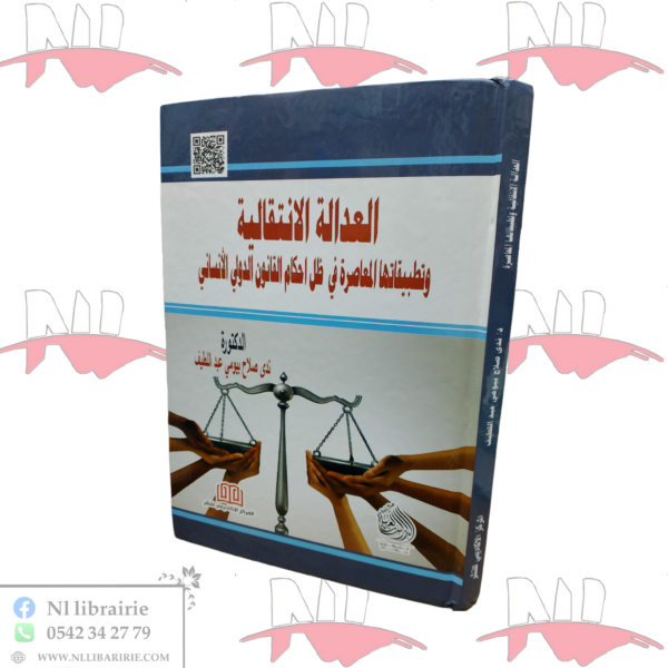 العدالة الإنتقالية و تطبيقاتها المعاصرة في ظل أحكام القانون الدولي الإنساني