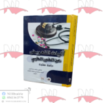 آليات التعويض عن الضرر الطبي