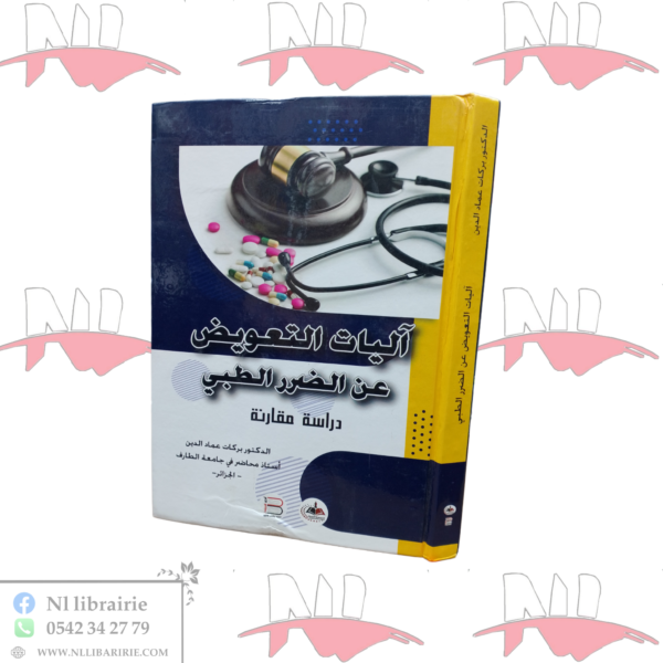 آليات التعويض عن الضرر الطبي