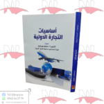 أساسيات التجارة الدولية