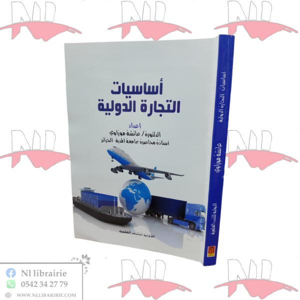 أساسيات التجارة الدولية