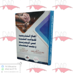 المصالح التشريعية للقواعد السلبية في التجريم وسلب العقاب