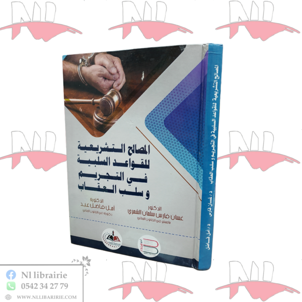 المصالح التشريعية للقواعد السلبية في التجريم وسلب العقاب