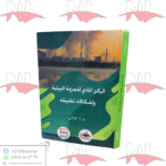 الركن المادي للجريمة البيئية و إشكالات تطبيقه