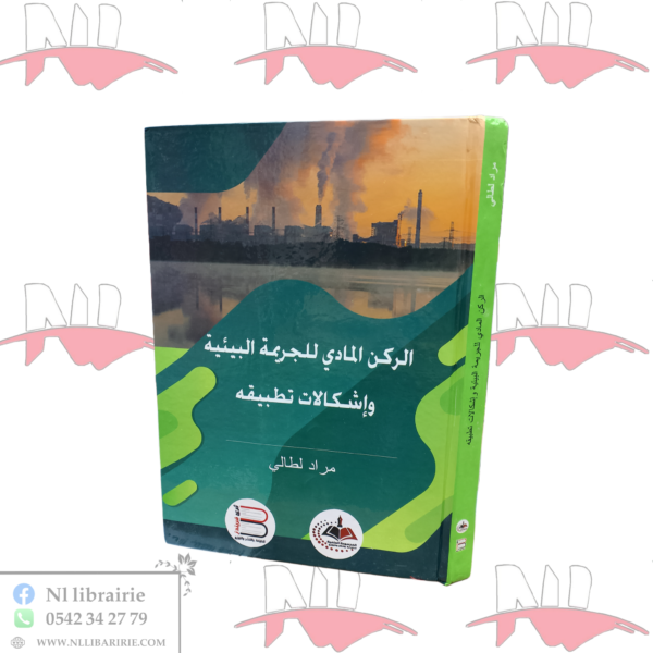 الركن المادي للجريمة البيئية و إشكالات تطبيقه