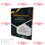 الحماية الجنائية للشيك