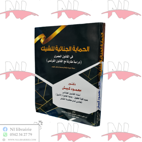 الحماية الجنائية للشيك