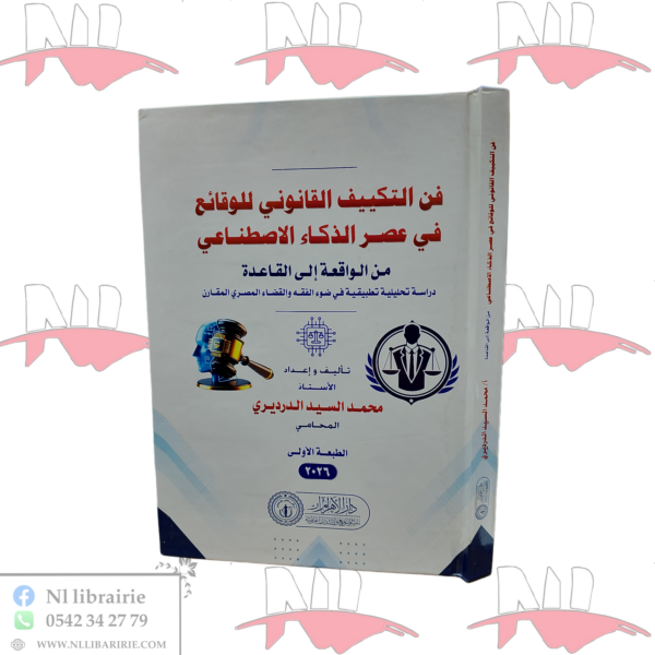 فن التكييف القانوني للوقائع في عصر الذكاء الإصطناعي