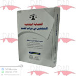 الحماية الجنائية للمبلغين في جرائم الفساد