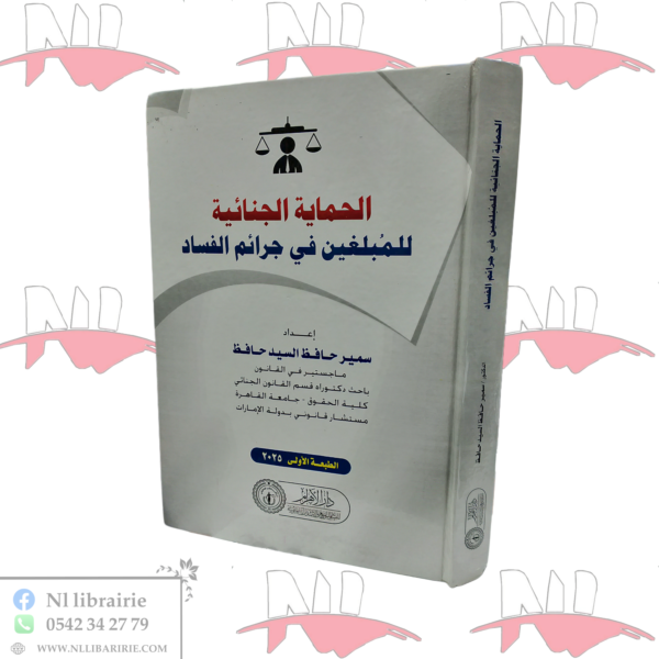 الحماية الجنائية للمبلغين في جرائم الفساد