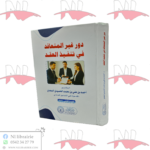 دور غير المتعاقد في تنفيذ العقد