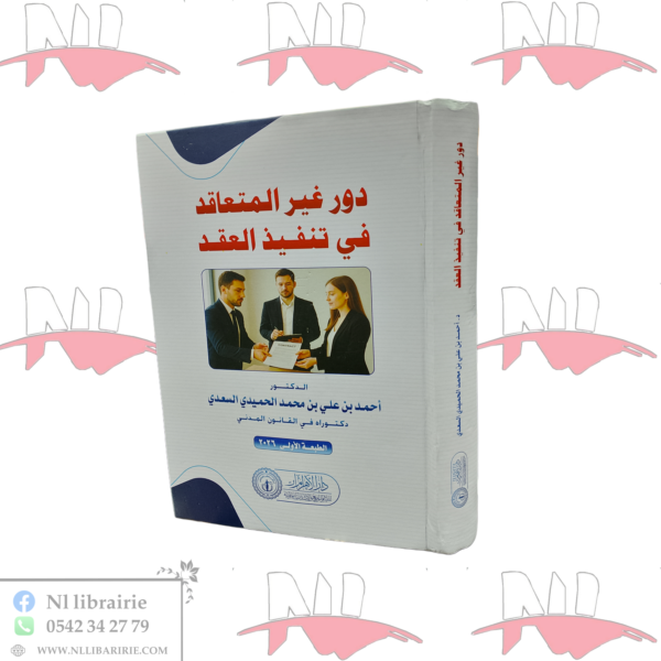 دور غير المتعاقد في تنفيذ العقد