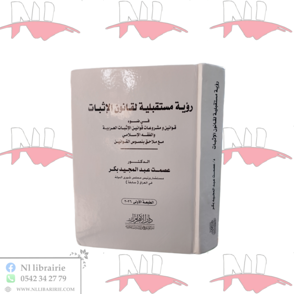 رؤية مستقبلية لقانون الإثبات