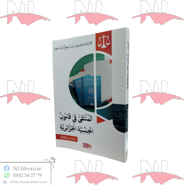 المنتقى في القانون الجنسية الجزائرية