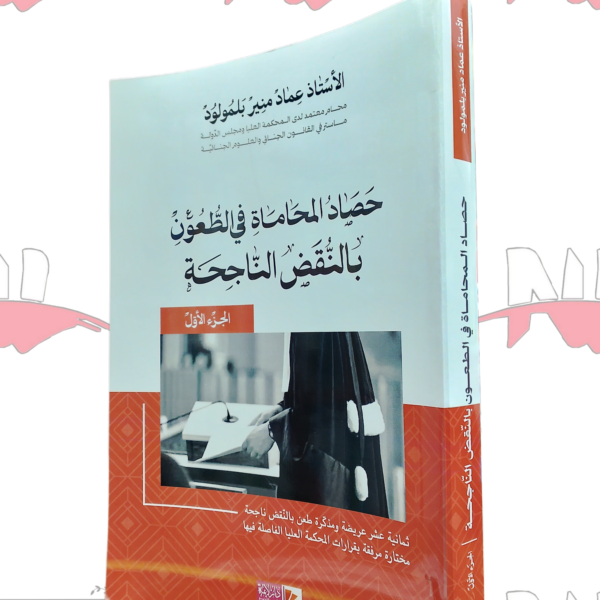 حصاد المحاماة في الطعون بالنقض الناجحة (الجزء الأول)