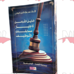 الدليل الشامل لاجتياز مسابقات التوظيف(مسابقة القضاء- المحاماة)