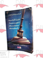 الدليل الشامل لاجتياز مسابقات التوظيف(مسابقة القضاء- المحاماة)