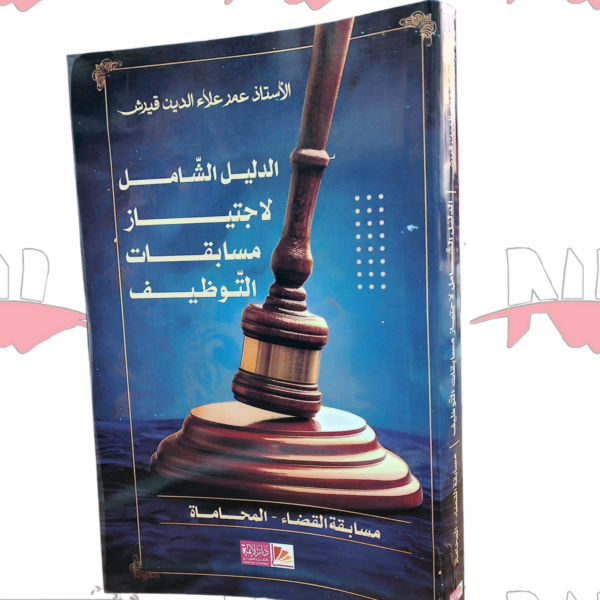 الدليل الشامل لاجتياز مسابقات التوظيف(مسابقة القضاء- المحاماة)