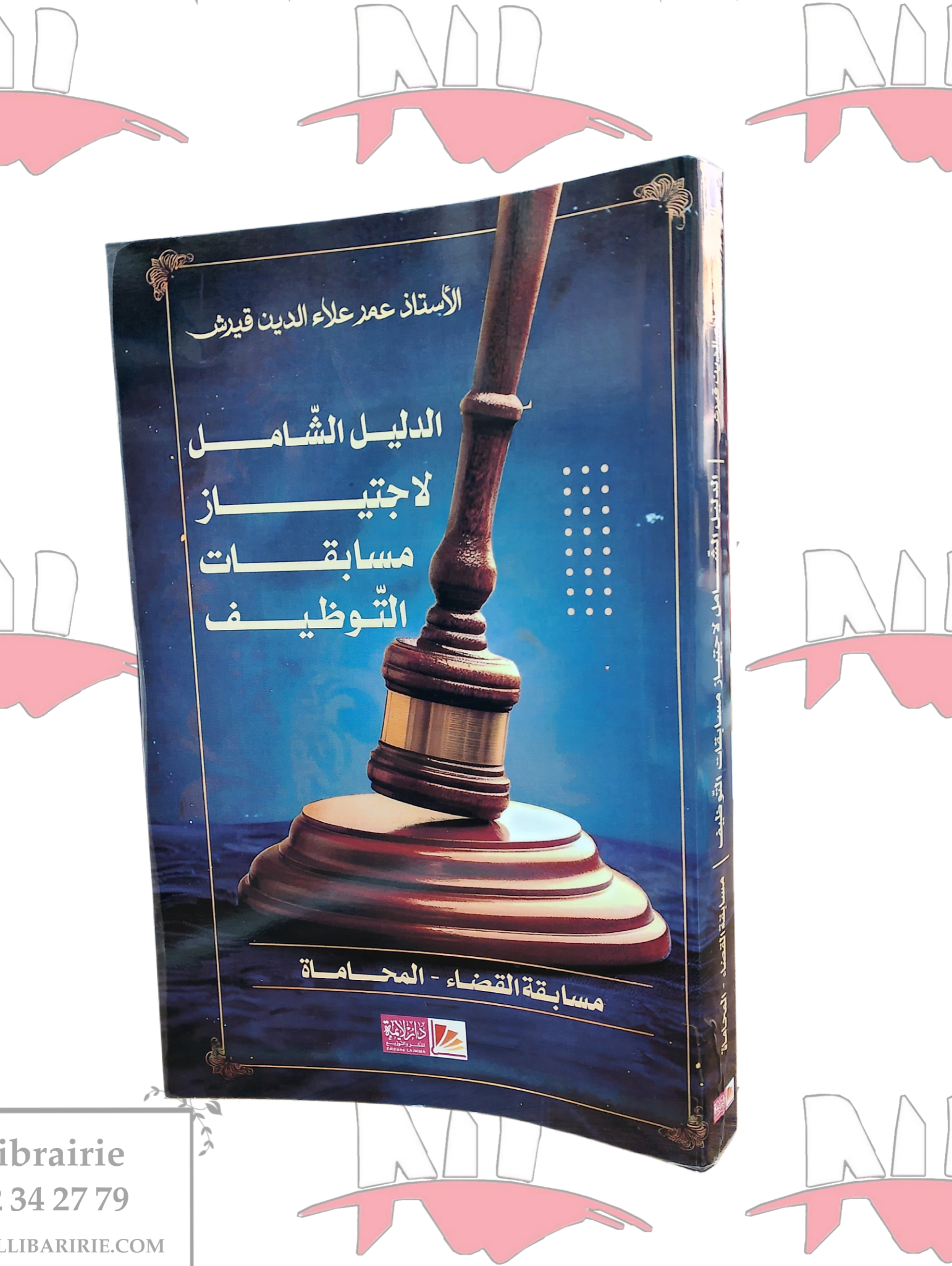 2026/02/1000097154-1.png الدليل الشامل لاجتياز مسابقات التوظيف(مسابقة القضاء- المحاماة) - الصورة 1